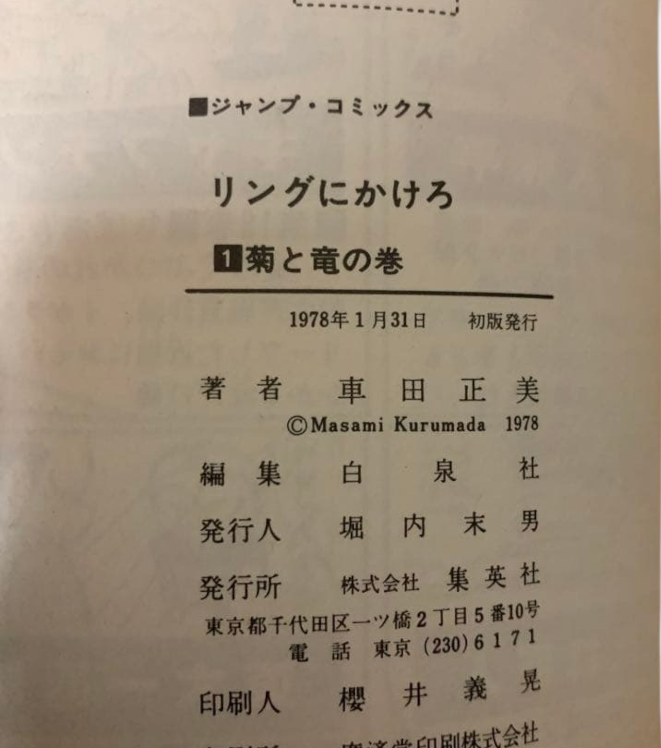 Ring ni Kakero Vol.1 1st Edition Print 1978 Manga Masami Kurumada Rare Japan
