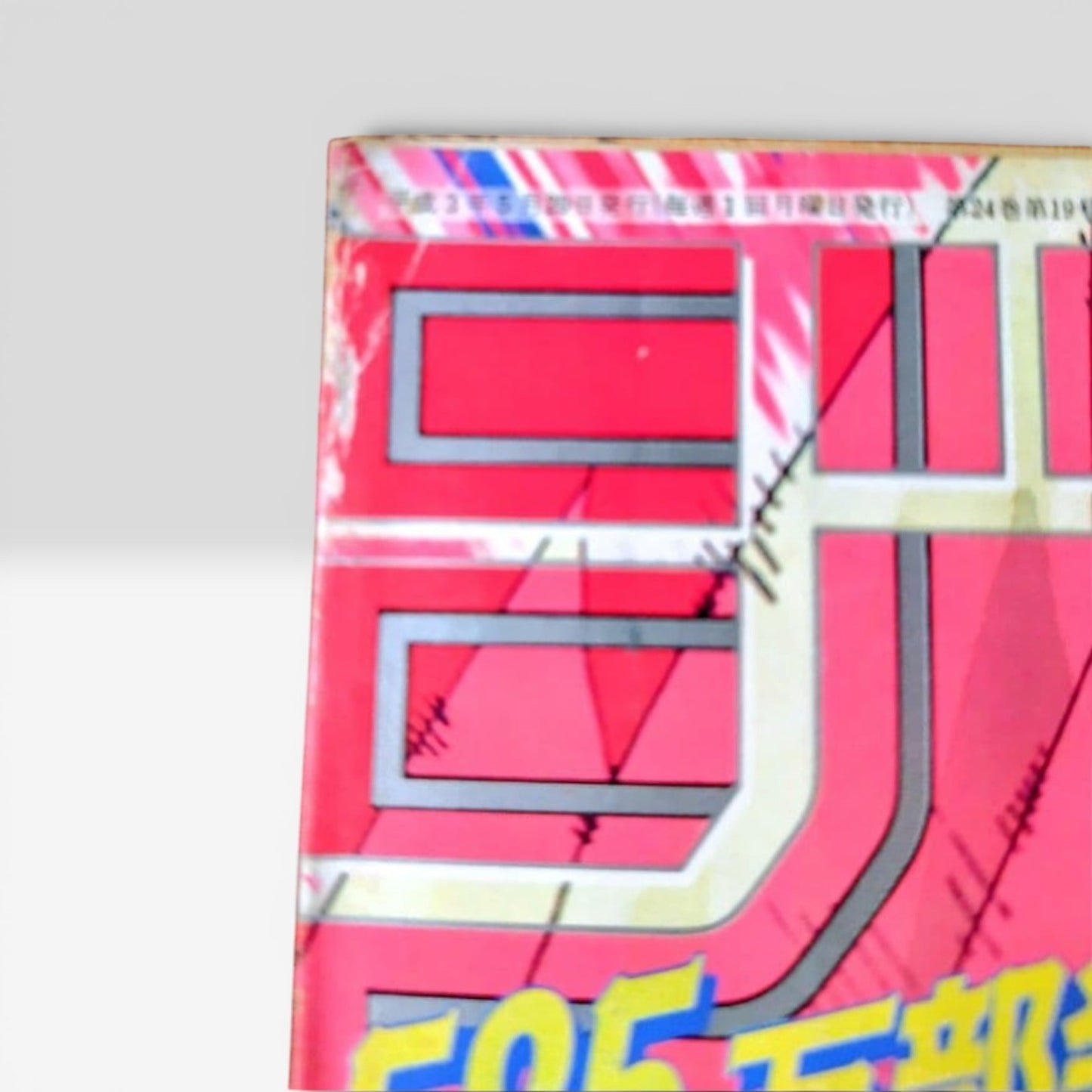 Weekly Shonen Jump 1991 No.21 22 Dragon Ball Japanese Manga Magazine Rare