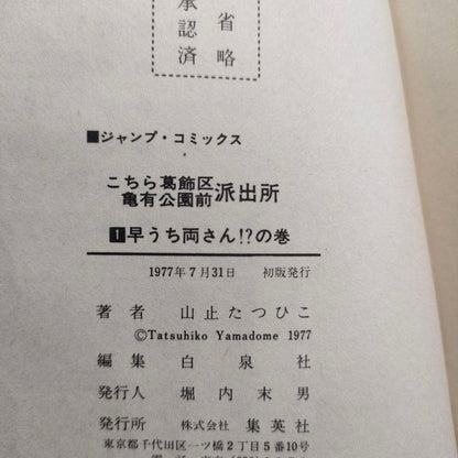 KochiKame Tokyo Beat Cops Vol 1 & 2 Both 1st Print 1977 Yamadome Osamu Akimoto