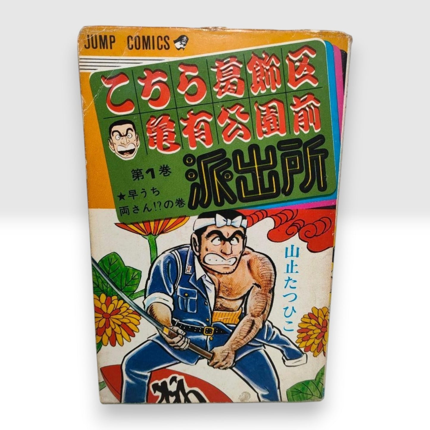 KochiKame Tokyo Beat Cops Vol 1 & 2 Both 1st Print 1977 Yamadome Osamu Akimoto