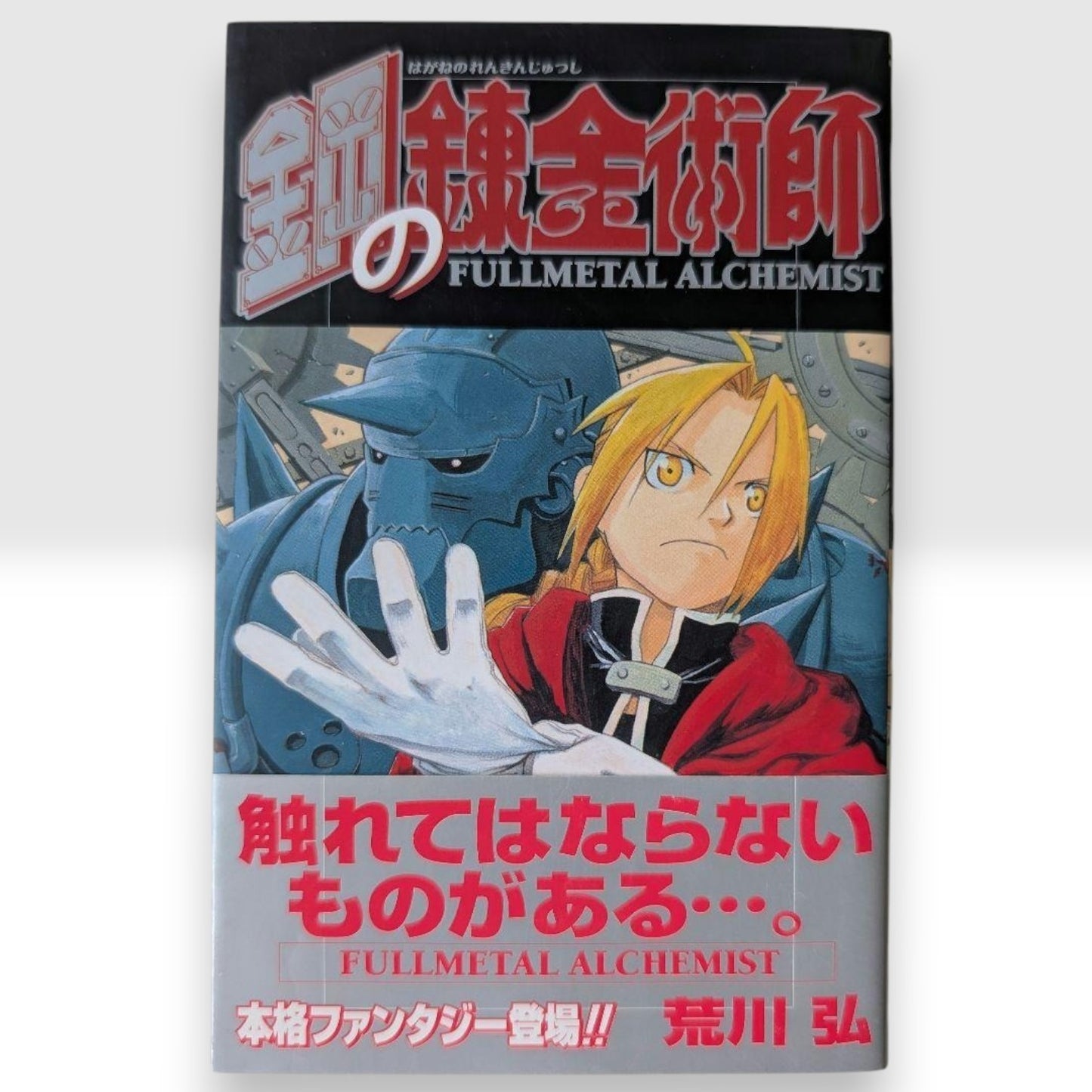 Fullmetal Alchemist Japanese Manga 1st Print Edition Vol 1 Hiroshi Arakawa