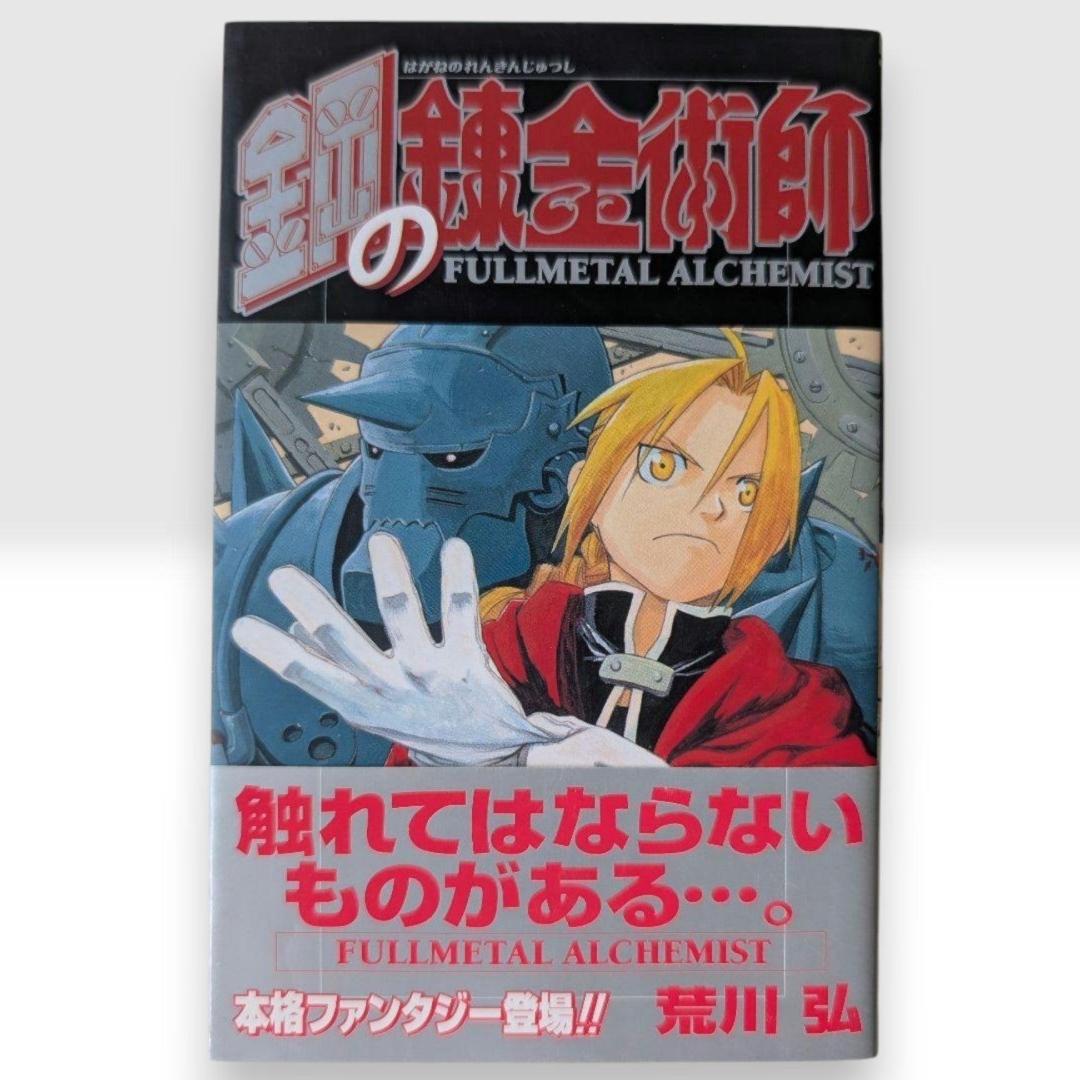 Fullmetal Alchemist Japanese Manga 1st Print Edition Vol 1 Hiroshi Arakawa