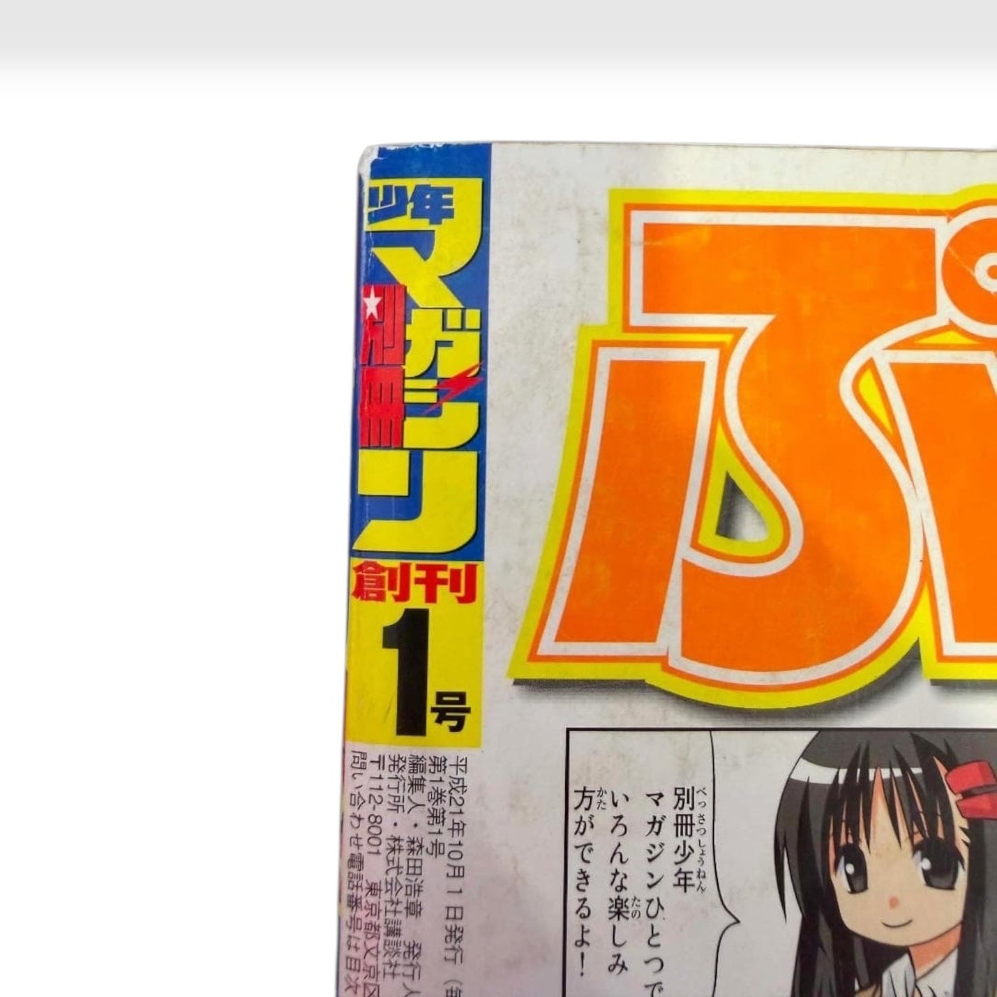 Attack on Titan 1st Appearance Bessatsu Shonen Magazine Oct 2009 Premiere Issue