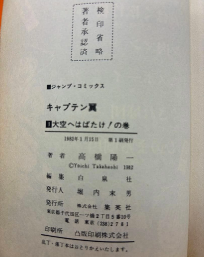 Captain Tsubasa Vol.1 First 1st Print Edition 1982 Yoichi Takahashi Manga Japan