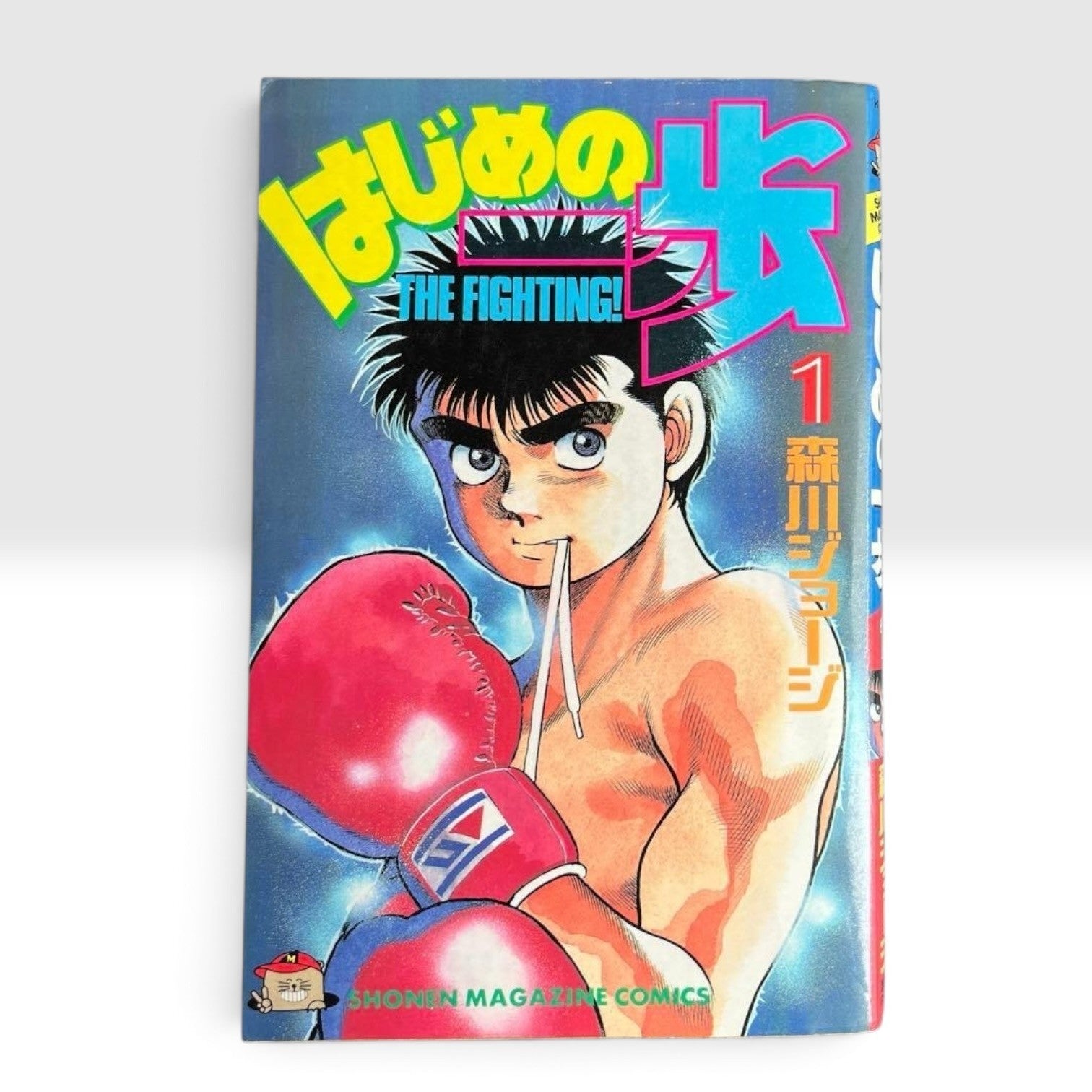 Hajime no Ippo Vol.1 1st Edition 1st Printing Japanese Manga George Morikawa