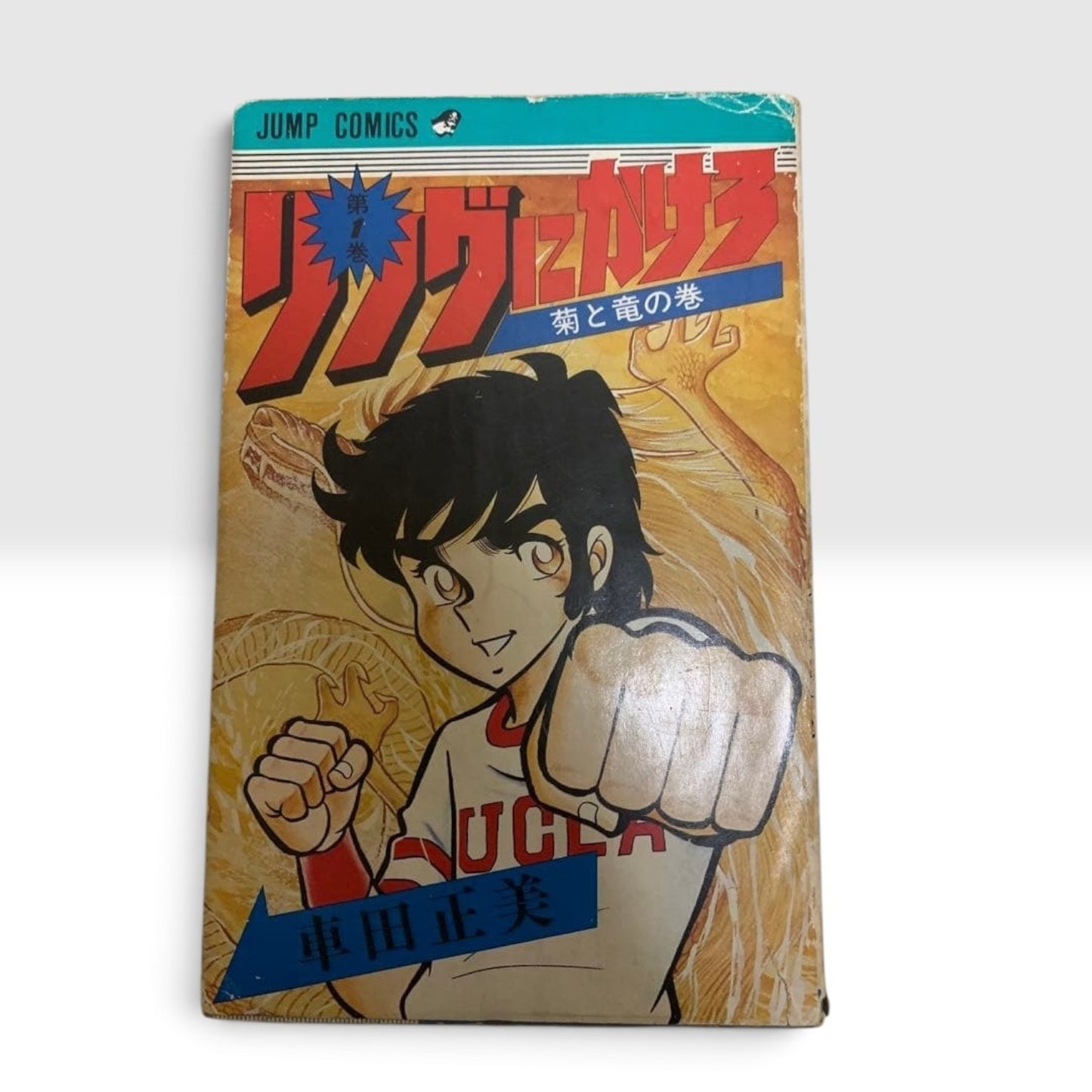 Ring ni Kakero Vol.1 1st Edition Print 1978 Manga Masami Kurumada Rare Japan