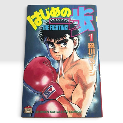 Hajime No Ippo The fighting!  Vol 1 1st Print Edition Morikawa George Japanese