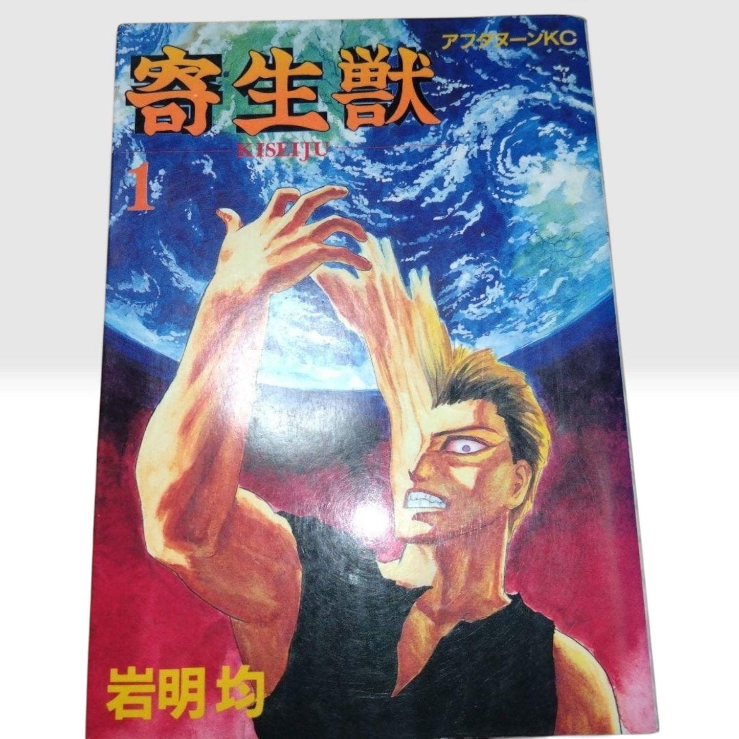 Parasyte Kiseiju Vol.1 1st Edition 1st Printing Japanese Manga Hitoshi Iwaaki