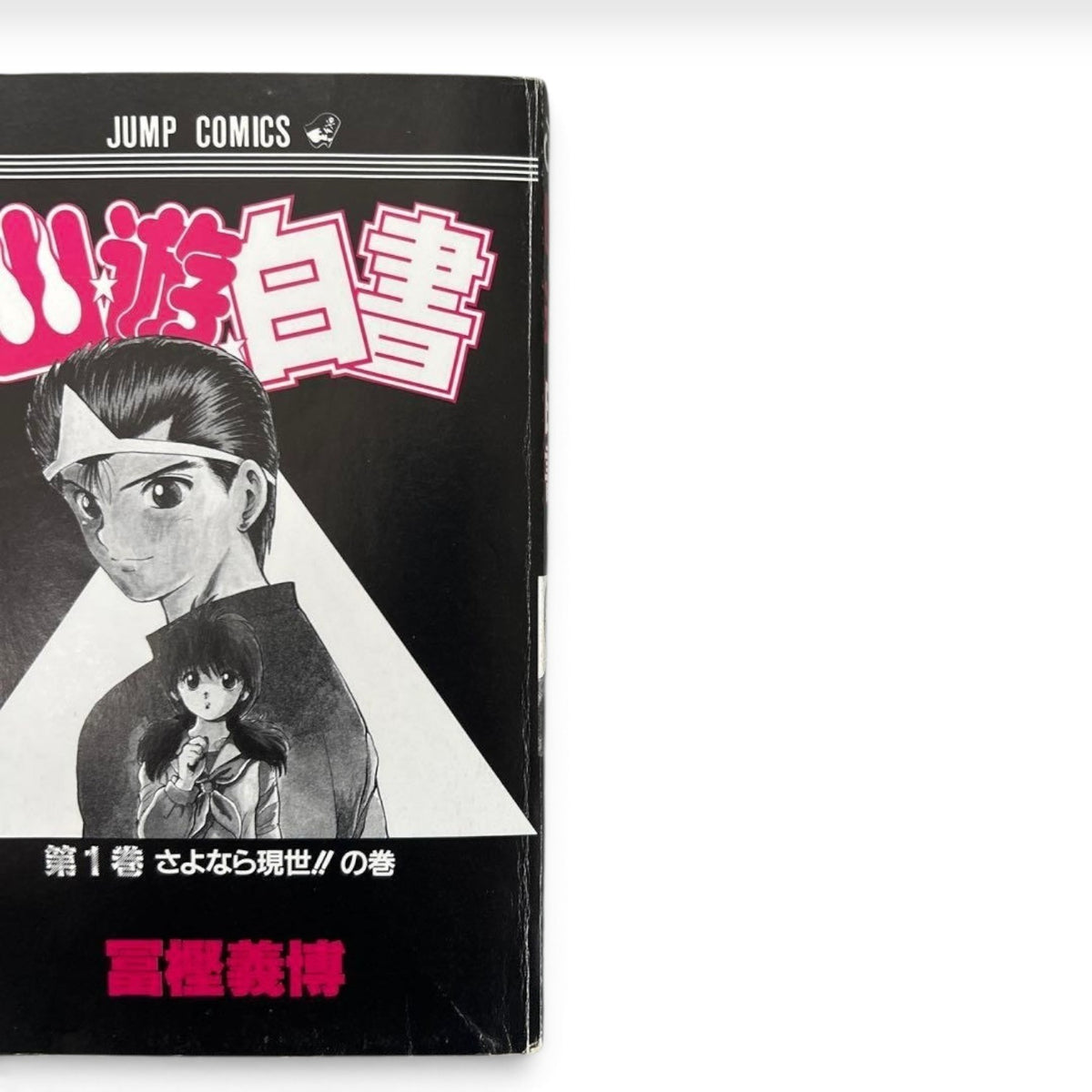 Yu Yu Hakusho Vol. 1 First Print 1991 Japanese Manga Yoshihiro Togashi