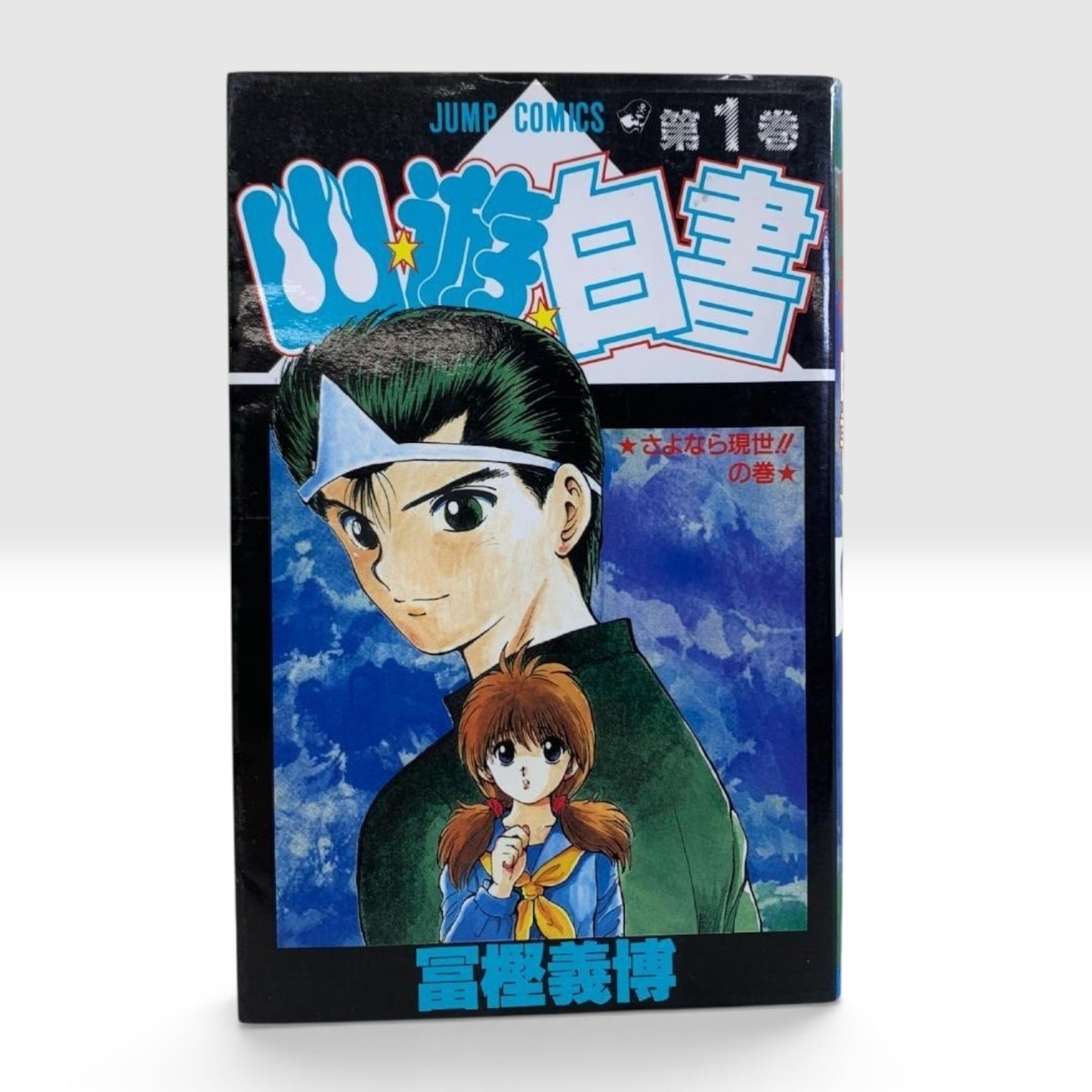 Yu Yu Hakusho Vol.1 1st Edition 1st Print 1991 Yoshihiro Togashi Japanese Manga