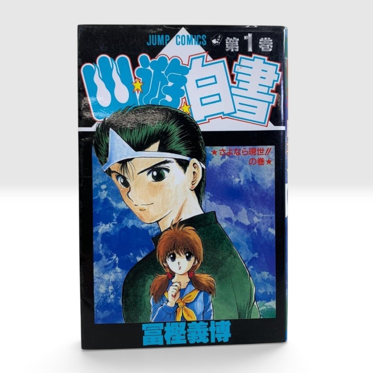 Yu Yu Hakusho Vol.1 1st Edition 1st Print 1991 Yoshihiro Togashi Japanese Manga