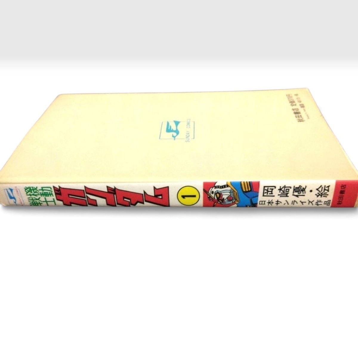 Mobile Suit Gundam Vol. 1 First Edition 1982 Japanese Manga Yu Okazaki