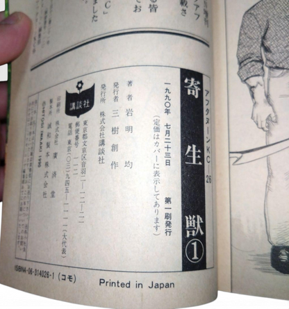 Parasyte Kiseiju Vol.1 1st Edition 1st Printing Japanese Manga Hitoshi Iwaaki