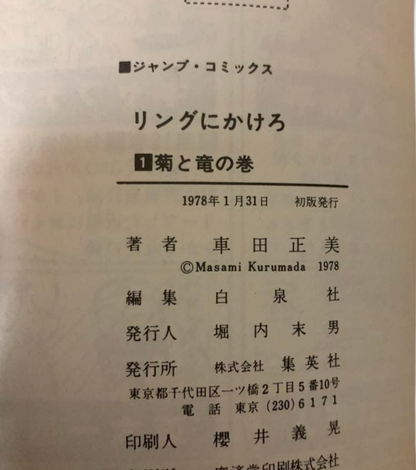 Ring ni Kakero Vol.1 1st Edition Print 1978 Manga Masami Kurumada Rare Japan