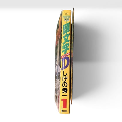 Initial D Vol.1 1st Edition 1995 Japanese Manga Comic Shuichi Shigeno