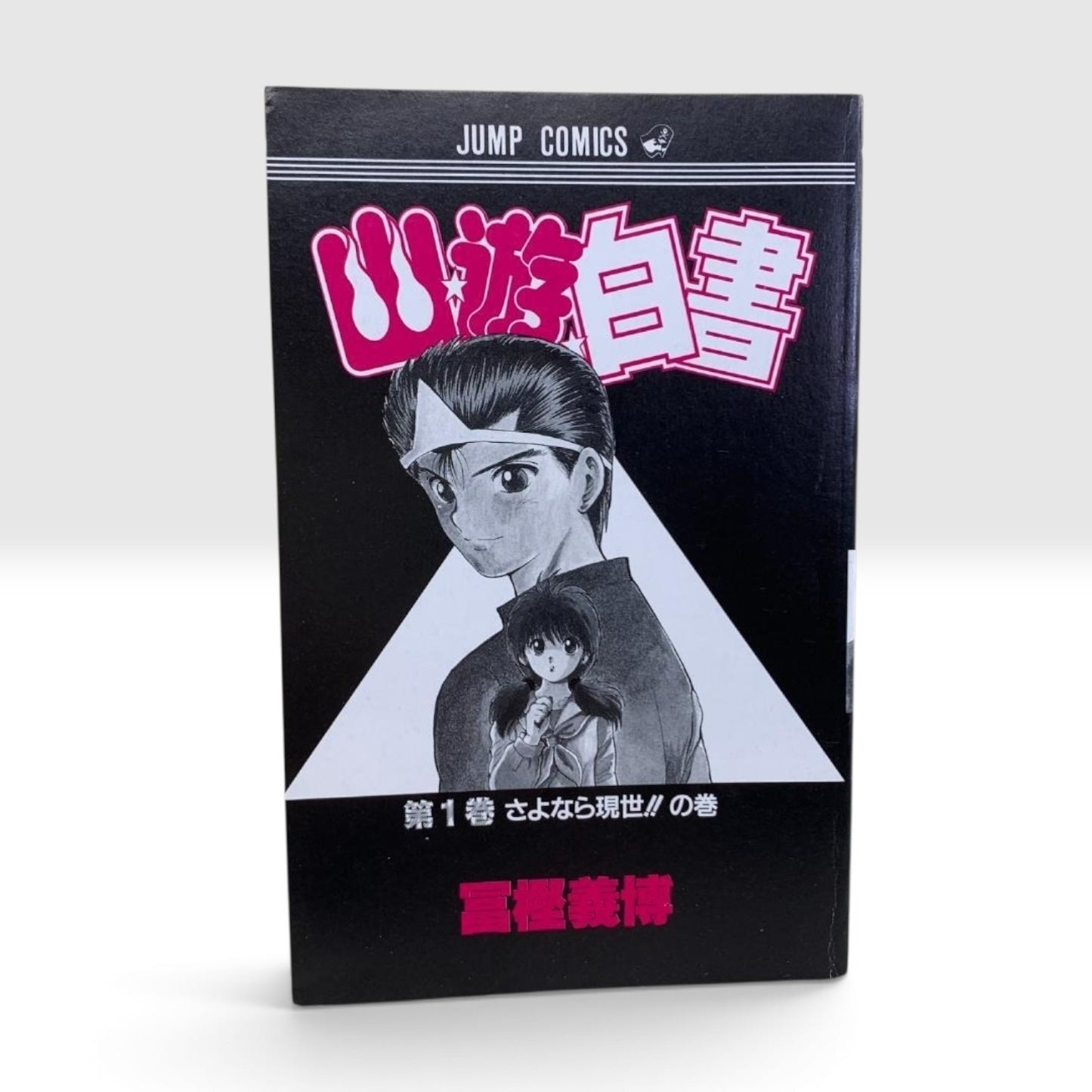 Yu Yu Hakusho Vol.1 1st Edition 1st Print 1991 Yoshihiro Togashi Japanese Manga