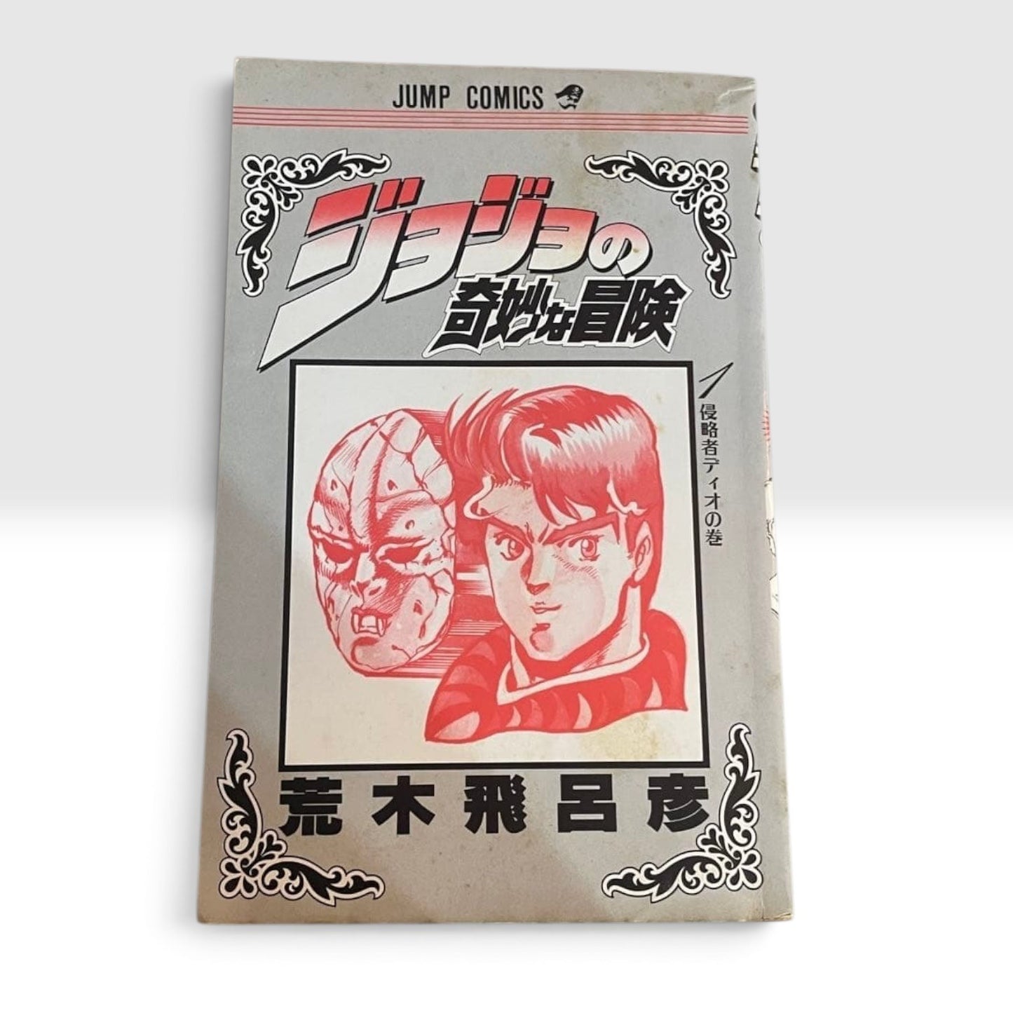 JoJo's Bizarre Adventure Vol.1 1st Edition 1st Printing Hirohiko Araki Manga