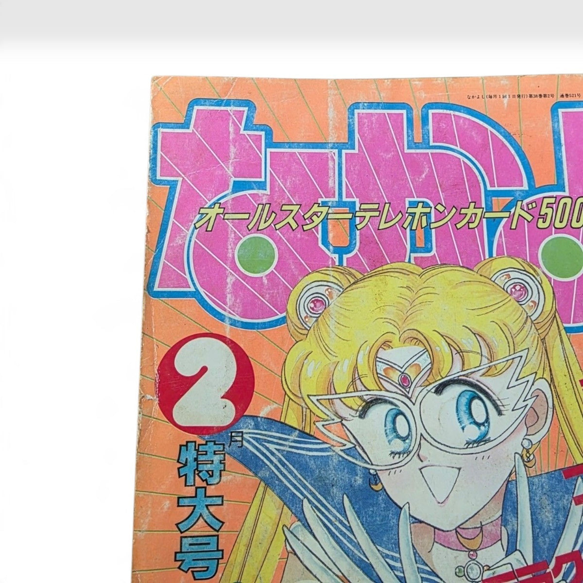 Nakayoshi Feb 1992 Sailor Moon Debut Issue Naoko Takeuchi Japanese