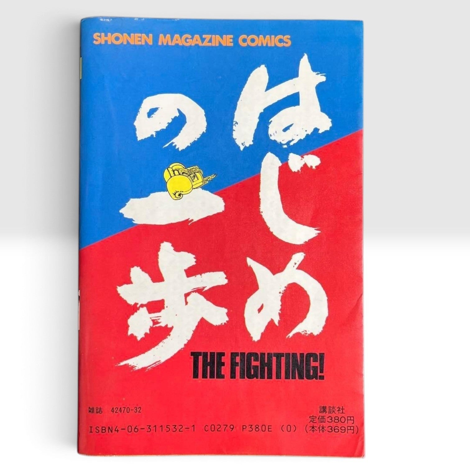 Hajime no Ippo Vol.1 1st Edition 1st Printing Japanese Manga George Morikawa