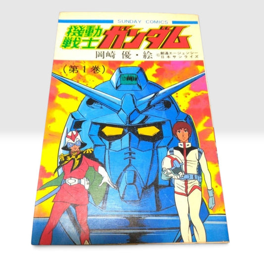 Mobile Suit Gundam Vol. 1 First Edition 1982 Japanese Manga Yu Okazaki