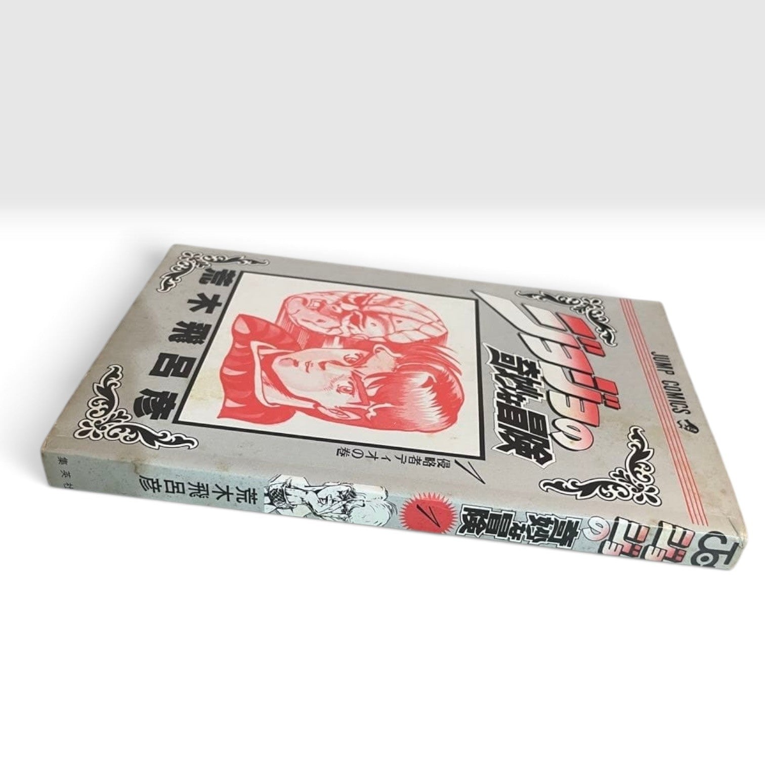 JoJo's Bizarre Adventure Vol.1 1st Edition 1st Printing Hirohiko Araki Manga